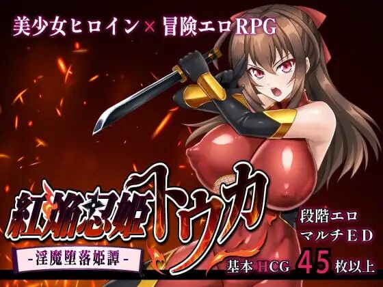 新作[爆款RPG/巨乳爆乳] 红焰忍姬桃花 – 淫魔堕落姬谭- 紅焔忍姫トウカ -淫魔堕落姫譚- AI汉化版+全回想存档 [1.70G]