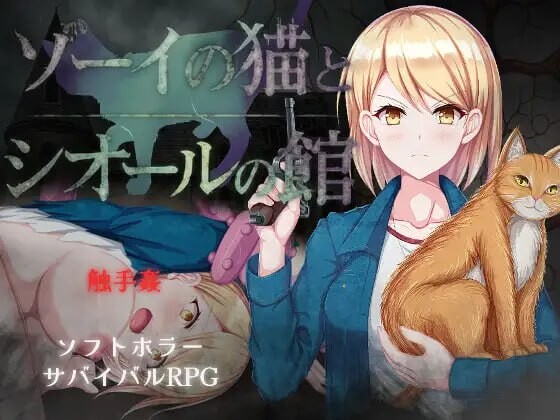 新作[爆款RPG/异种X] 佐伊的猫与希尔公馆 ゾーイの猫とシオールの館 v1.0.3 AI汉化版+存档 [1.40G]