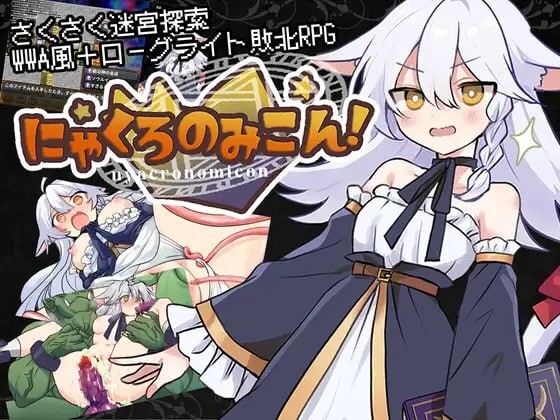 新作[探索RPG/异种X/凌辱] 黑猫的魔书契约！ にゃくろのみこん！ 内嵌AI汉化版+作弊码 [560M]