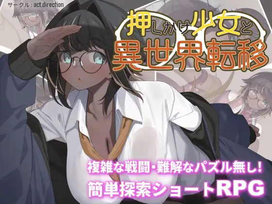 新作[探索RPG/战斗/解谜] 不请自来的少女与异世界转移 押しかけ少女と異世界転移 AI汉化版 [1.30G]