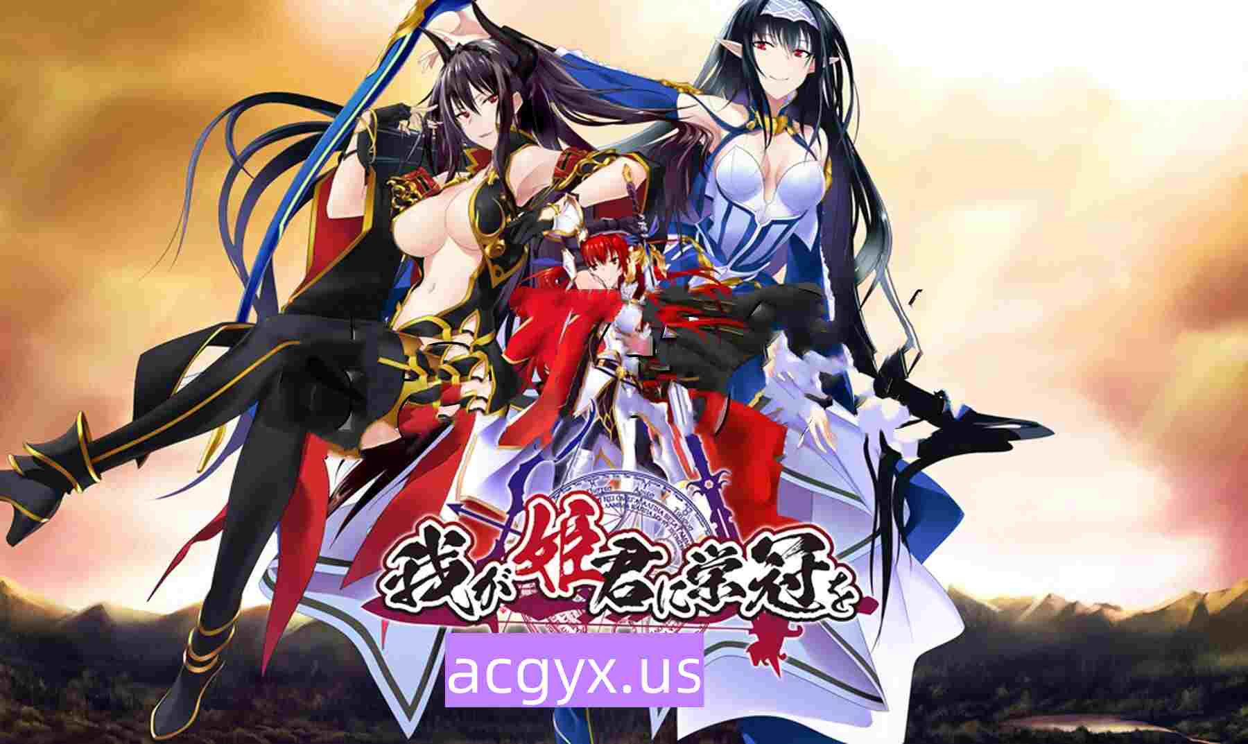 新汉化[日式ADV] 为我的女王献上荣冠 我が姫君に栄冠を 精翻汉化版+全CG存档 [6.40G]