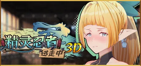 更新[冒险3D/恋爱/色情] 精灵忍者逃走中 3D Flee, My Elven Ninja! v26.04.21 Steam官中步兵版+存档 [2.20G]