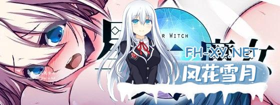 [SLG]星天魔女   v1.19 072官方中文版