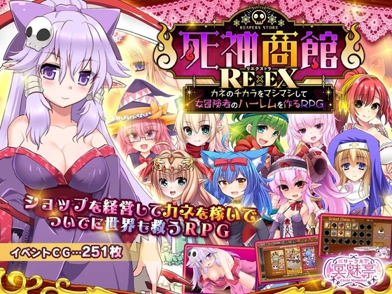 新DLC[日式SLG] 死神商馆RExEX ～ 用金钱的力量打造女冒险者后宫的RPG 死神商館RExEX ～ カネのチカラをマシマシして女冒険者のハーレムを作るRPG v26.03.03 生肉版+[DLC v1.2.00a]+存档 [9.10G]