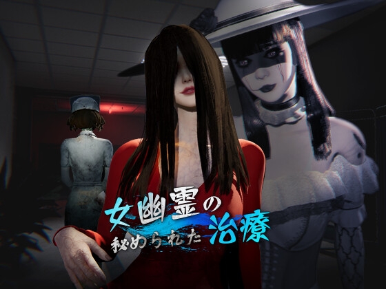 更新[探索3D/动画/野战] 女鬼的深入治疗 女幽霊の秘められた治療 v0.8.5 Steam官中步兵版 [6.30G]