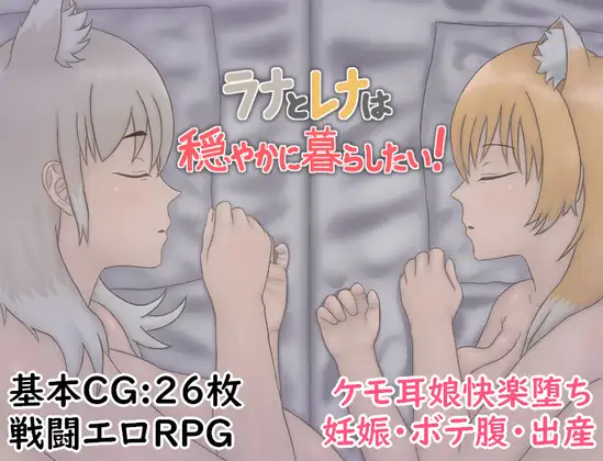 新作[冒险RPG/巨乳/爆乳] 拉娜和蕾娜想要安稳地生活！ ラナとレナは穏やかに暮らしたい！ AI汉化版 [750M]