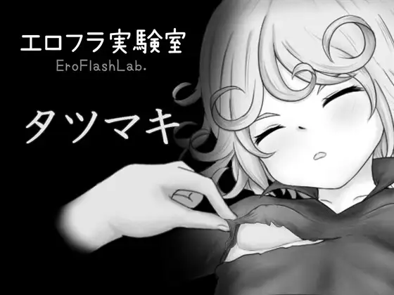 新作[互动,SLG/睡X/迷X] 色情闪现实验室 龙卷 エロフラ実験室 タツマキ 生肉版 [290M]