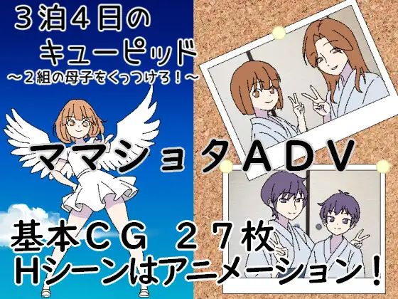 新作[日式RPG/纯爱/骨科] 3晚4日的丘比特～把两对母子撮合在一起！～ 3泊4日のキューピッド～2組の母子をくっつけろ！～ AI汉化版 [430M]