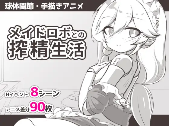 新汉化[日式SLG] 与女仆机器人的榨精生活 メイドロボとの搾精生活  内嵌AI汉化版+存档 [PC+安卓360M]