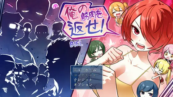 新作[探索RPG/强X/露出] 把我的肌肉还给我！ 俺の筋肉を返せ！ AI汉化版 [1.30G]