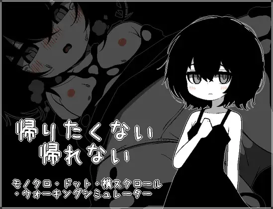 新作[日式SLG/萝/像素] 不想回去，回不去了。 帰りたくない帰れない AI汉化版 [200M]