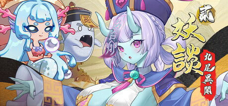 新作[探索SLG/冒险/奇幻] 妖谈2：九尾异闻 Yokai Art 2: Tales of the Nine-Tails v1.0.060 官中步兵版+DLC [4.0G]