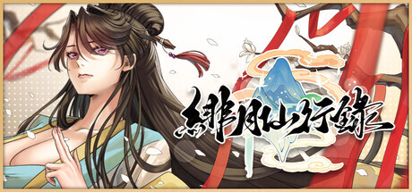 更新[神话RPG/冒险/奇幻] 绯月仙行录 v1.285 Steam官中步兵版 正式版+全CG存档 [3.40G]