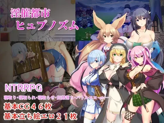 [PC+安卓][日系RPG/AI汉化/日系]催眠淫都 淫催都市ヒュプノズム v1.2 [4.97GB]