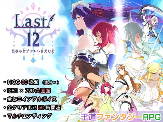 [RPG/PC] Last12 – 勇者的粉色育女日记 – Last12 – 勇者の恥ずかしい育児日記 – 官方中文版 [1.23G]
