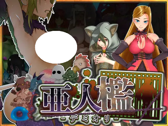 [SLG/PC] 亚人牢笼 -Demioli- 亜人檻-デミオリ- v1.07 AI汉化 [680M]