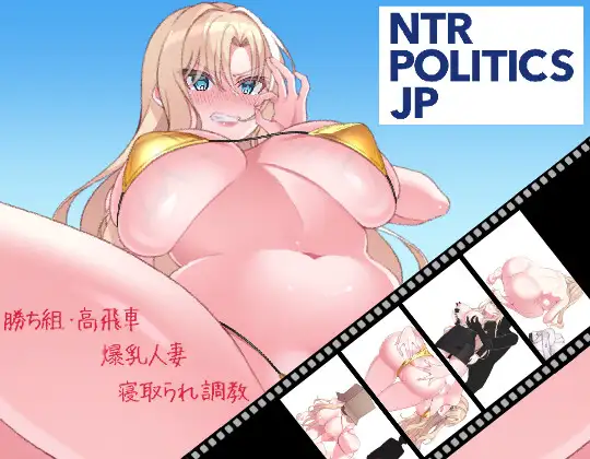 [SLG/DL官中/人妻/NTR/羞辱/巨乳][RJ01546185/十二痴ん”Ju-Ni-Chin”社团]NTR POLITICS JP～爆乳政治家的选举活动记录！输给政敌什么的才不可能～/NTR POLITICS JP 〜爆乳政治家の選挙活動記録！政敵に負けるなんてアリエナイ〜[Ver2.1][PC/630M]