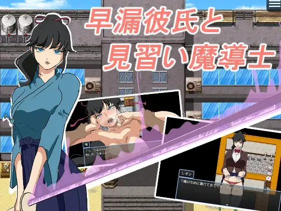 [PC+安卓][日系RPG/AI汉化/日系]早泄男友与见习魔导士 早漏彼氏と魔導士見習い [560MB]