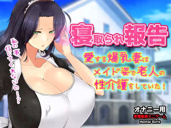 新作[日式ADV/NTR寝取] NTR报告～心爱的妻子穿着女仆装为老人提供性护理！～自慰用动画小游戏 寝取られ報告～愛する妻はメイド姿で老人の性介護をしていた！～オナニー用動画ミニゲーム 生肉版 [120M]