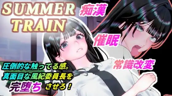 新作[互动3D/抚摸触摸/动态] 夏天列车～用催○APP改変风纪委员长JK的常识，在电车上让她痴○堕落为淫乱的夏天 サマートレイン～催○アプリで風紀委員長JKを常識改変して電車痴○で淫乱落ちさせる夏 生肉版 [800M]