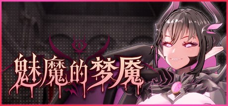 新作[日式3D/异种X/动态] 魅魔的梦魇 Succubus Nightmare サキュバスの牢獄 v1.0.5 官中步兵版+存档 [2.70G]