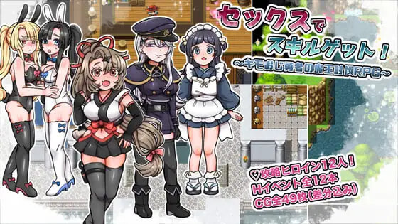 新作[日式RPG/女仆巨乳] 通过性爱获得技能！ ～恶心大叔勇者的魔王讨伐RPG～ セックスでスキルゲット！ ～キモおじ勇者の魔王討伐RPG～ AI汉化版+存档 [490M]
