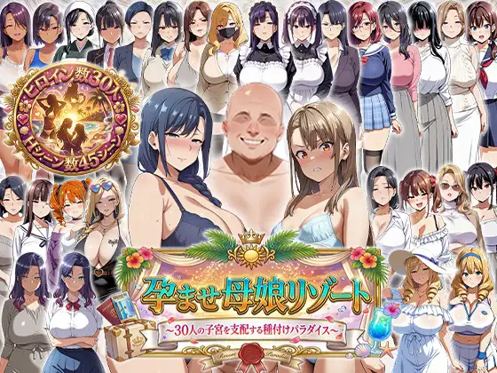 [RPG/AI汉化/人妻/NTR/中出/口交/巨乳][RJ01590420/エロエロ天国社团]怀孕母女度假村 ～支配30个子宫的受孕天堂～/孕ませ母娘リゾート 〜30人の子宮を支配する種付けパラダイス〜[PC+安卓/370M]