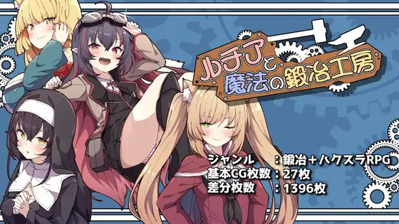 [RPG/AI汉化/雌小鬼/后宫/巨乳/更新][RJ01505432/ふたる亭社团]露西亚与魔法锻造工坊/ルチアと魔法の鍛冶工房[Ver1.031hf][PC/1.8G]