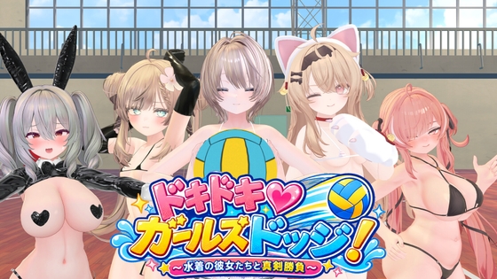 新作[日式3D/巨乳动态] 心跳♡女生闪避球！ ドキドキ♡ガールズドッジ! 生肉版+自带全回想 [270M][百度+夸克]
